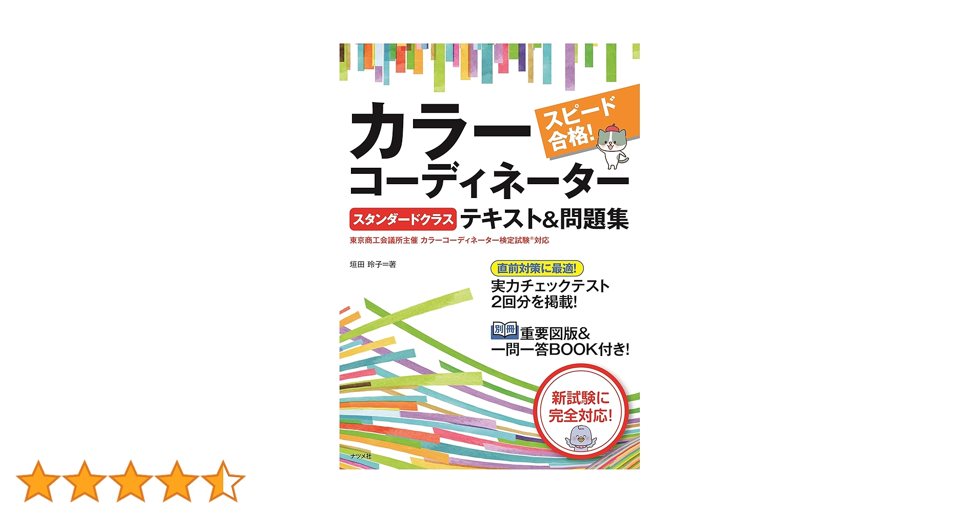 カラーコーディネーター★参考書問題集セット スピード合格! カラーコーディネーター【アドバンスクラス